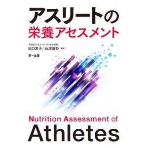 アスリートの栄養アセスメント / 田口素子  〔本〕