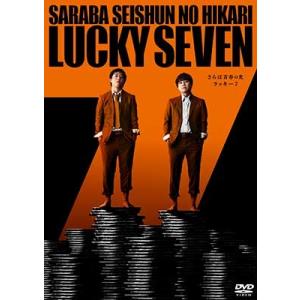 さらば青春の光 単独LIVE『ラッキー7』【DVD】 〔DVD〕