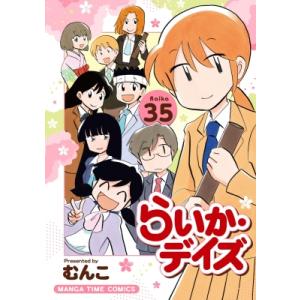 らいか・デイズ 35 まんがタイムコミックス / むんこ  〔コミック〕