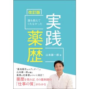 誰も教えてくれなかった実践薬歴 改訂版 / 山本...の商品画像
