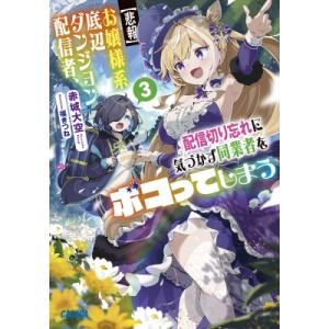 “悲報”お嬢様系底辺ダンジョン配信者、配信切り忘れに気づかず同業者をボコってしまう けど相手が若手最