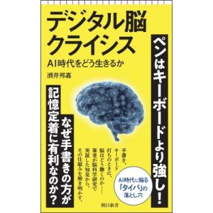 デジタル脳クライシス--AI時代をどう生きるか 朝日新書 / 酒井邦嘉  〔新書〕