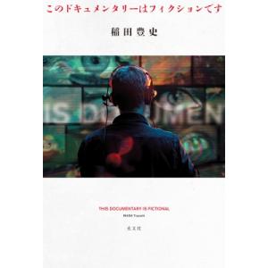 このドキュメンタリーはフィクションです / 稲田豊史  〔本〕
