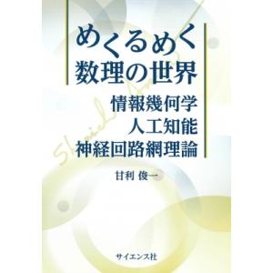 めくるめく数理の世界 -情報幾何学・人工知能・神経回路網理論 / 甘利俊一  〔本〕