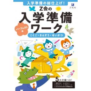 Z会の入学準備ワーク パーフェクト編 / Z会編集部  〔本〕