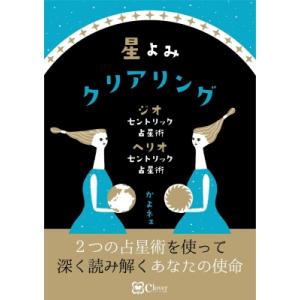 星よみクリアリング ジオセントリック占星術　ヘリオセントリック占星術 / かよネェ  〔本〕