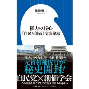 権力の核心 「自民と創価」交渉秘録 小学館新書 / 柿崎明二  〔新書〕