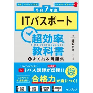 令和7年度 ITパスポート超効率の教科書+よく出る問題集 超効率 / 渡辺さき  〔本〕