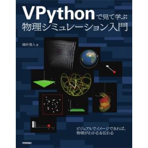 VPythonで見て学ぶ 物理シミュレーション入門 / 國仲寛人  〔本〕