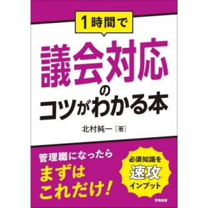 1時間で議会対応のコツがわかる本 / 北村純一  〔本〕