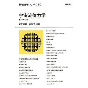 新物理学シリーズ30. 宇宙流体力学 オンデマンド版 新物理学シリーズ / 坂下志郎  〔全集・双書...