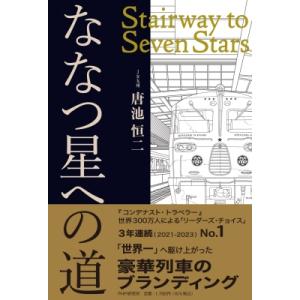 ななつ星への道 Stairway to Seven Stars / 唐池恒二  〔本〕