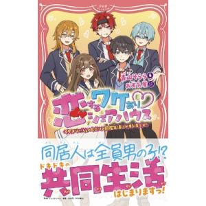 恋するワケあり?シェアハウス イケメンたちとのヒミツの同居生活はドキドキです! PHPジュニアノベル...