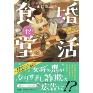 婚活食堂 12 PHP文芸文庫 / 山口恵以子  〔文庫〕