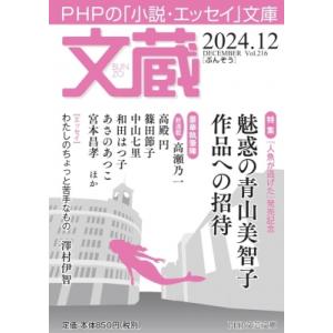 文蔵 2024. 12 PHP文芸文庫 / 「文蔵」編集部  〔文庫〕