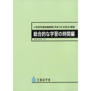 小学校学習指導要領(平成29年告示)解説 総合的な学習の時間編 / 文部科学省 〔本〕