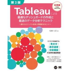 Tableauによる最適なダッシュボードの作成と最速のデータ分析テクニック 第2版 -優れたビジュア...