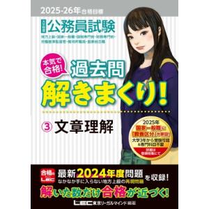 2025-2026年合格目標 公務員試験 本気で合格!過去問解きまくり! 3 文章理解 / 東京リー...