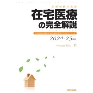 診療報酬点数表 在宅医療の完全解説 2024-25年版 在宅診療・指導管理・適応疾患・使用材料の全デ...