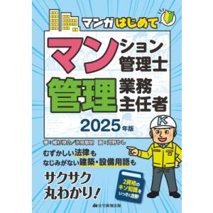 2025年版 マンガはじめてマンション管理士・管理業務主任者 / 植杉伸介  〔本〕