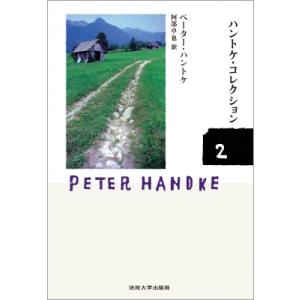 ハントケ・コレクション HANDKE　COLLECTION 2 / ペーター・ハントケ  〔本〕
