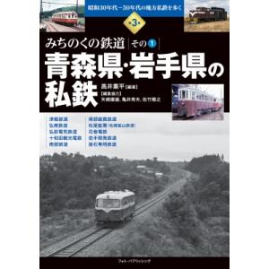 昭和30年代〜50年代の地方私鉄を歩く 青森県・岩手県の私鉄 第3巻 みちのくの鉄道　その1 / 高...