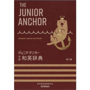 ジュニア・アンカー中学英和・和英辞典 第8版オールカラー 無料アプリ