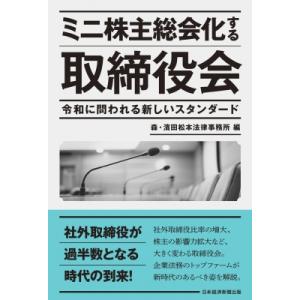 ミニ株主総会化する取締役会 令和に問われる新しいスタンダード / 森・濱田松本法律事務所  〔本〕