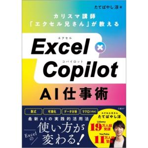 Excel×Copilot AI仕事術 / たてばやし淳  〔本〕