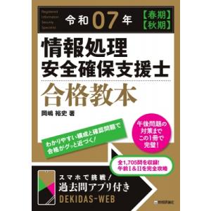 令和07年 春期 秋期 情報処理安全確保支援士 合格教本 / 岡嶋裕史  〔本〕