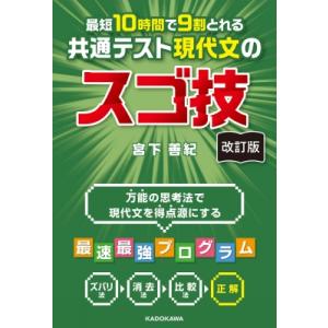 改訂版 最短10時間で9割とれる 共通テスト現代文のスゴ技 / 宮下善紀  〔本〕