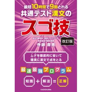改訂版 最短10時間で9割とれる 共通テスト漢文...の商品画像