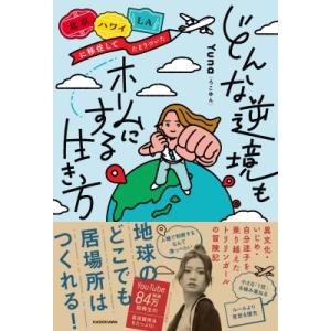 北京・ハワイ・LAに移住してたどりついた どんな逆境もホームにする生き方 / Yuna (ろこゆん)...