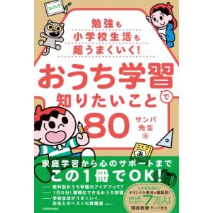 勉強も小学校生活も超うまくいく! おうち学習で知りたいこと80 / サンバ先生  〔本〕