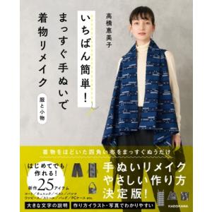 いちばん簡単!まっすぐ手ぬいで着物リメイク　服と小物 / 高橋恵美子  〔本〕