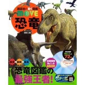 恐竜 新訂二版 講談社の動く図鑑MOVE / 講談社  〔図鑑〕
