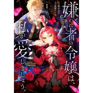 嫌われ者の令嬢は、私が愛しましょう。 1 -いまさら溺愛してきても、もう遅いです!- KCX / 藍...