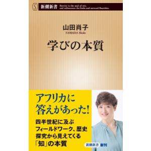 学びの本質 新潮新書 / 山田肖子  〔新書〕