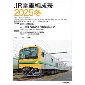JR電車編成表〈2026冬〉 : 紀伊國屋書店Yahoo!店 - 通販 - Yahoo