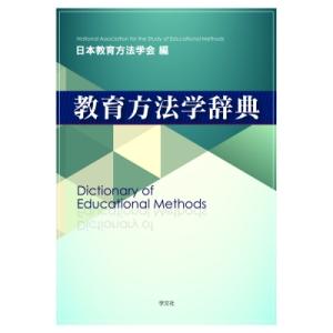 教育方法学辞典 / 日本教育方法学会  〔本〕