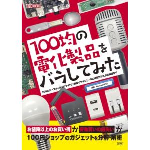 100均の電化製品をバラしてみた 「USBケーブル」「LEDライト」「無線イヤホン」 I・O　BOO...