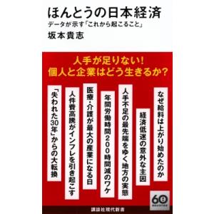 ほんとうの日本経済 データが示す「これから起こること」 講談社現代新書 / 坂本貴志  〔新書〕