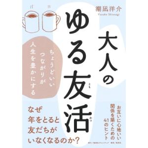 大人のゆる友活 ちょうどいいつながりが人生を豊かにする / 潮凪洋介  〔本〕