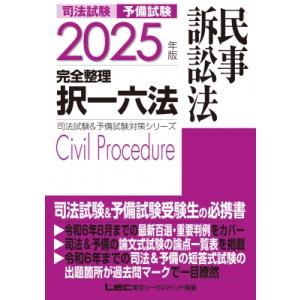 2025年版 司法試験  &amp;  予備試験 完全整理択一六法 民事訴訟法 司法試験  &amp;  予備試験対...