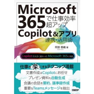 Microsoft 365で仕事効率超アップ Copilot  &amp;  アプリ連携徹底活用術 / 阿部...