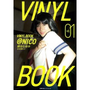 【写真集】VINYL BOOK @NICO vol.01～03セット 写真集】VINYL BOOK @NICO vol.01～03セット 写真集】VINYL BOOK