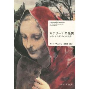 カテリーナの微笑 レオナルド・ダ・ヴィンチの母 / カルロ・ヴェッチェ  〔本〕