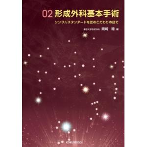 形成外科基本手術 2 シンプルスタンダードを匠のこだわりの技で 形成外科基本手術 / 岡崎睦  〔本...