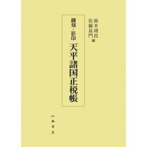 翻刻・影印 天平諸国正税帳 / 鈴木靖民  〔本〕