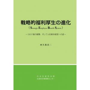 戦略的福利厚生の進化 / 西久保浩二  〔本〕